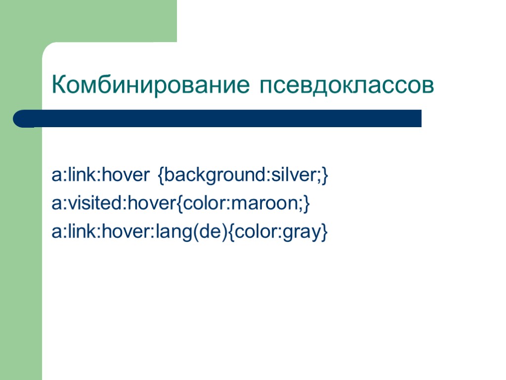 Комбинирование псевдоклассов a:link:hover {background:silver;} a:visited:hover{color:maroon;} a:link:hover:lang(de){color:gray}